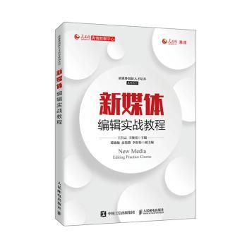 新媒体编辑实战教程