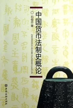 中国货币法制史研究