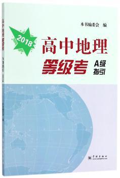 高中地理等级考A级指引2018