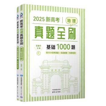 新高考地理真题全刷：基础1000题