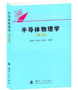 半导体物理学（第四版）