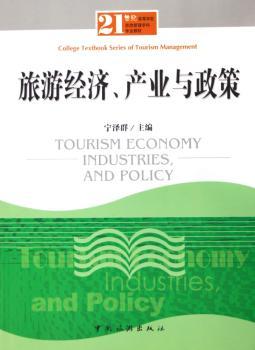 旅游经济、产业与政策