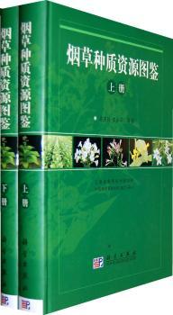 烟草种质资源图鉴