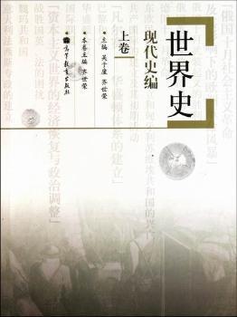 世界史：现代史编：上卷