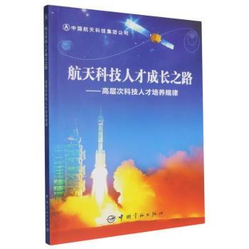 航天科技人才成长之路：高层次科技人才培养规律