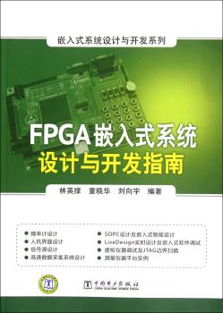 FPGA嵌入式系统设计与开发指南