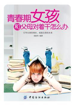青春期女孩和父母对着干怎么办