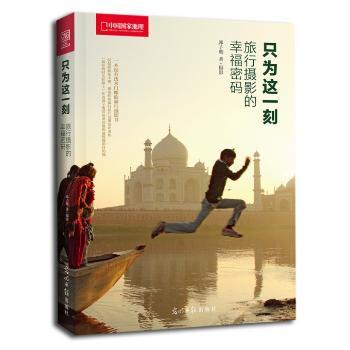 中国国家地理摄影：只为这一刻——旅行摄影的幸福密码