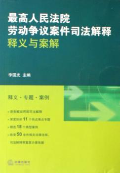 法院劳动争议案件司法解释释义与案解