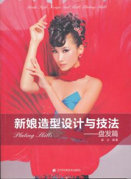新娘造型设计与技法：盘发篇