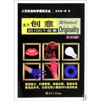 关于创意的100个故事
