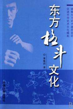 东方格斗文化