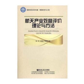 航天产业效益评价理论与方法