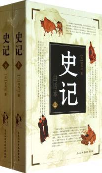 史记-(上.下册)-白话本