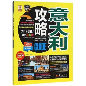 意大利攻略:2016-2017全彩升级版
