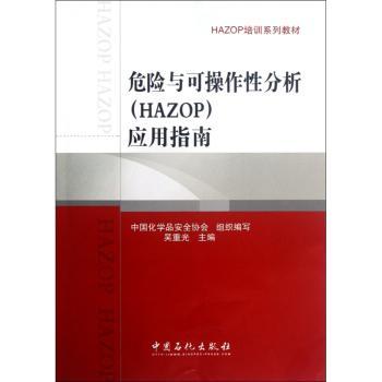 危险与可操作性分析<HAZOP>应用指南