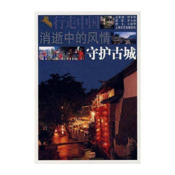 消逝中的风情守护古城-行走中国
