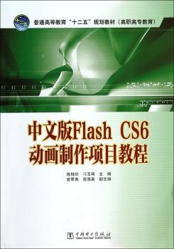 中文版Flash CS6动画制作项目教程-(含光盘)