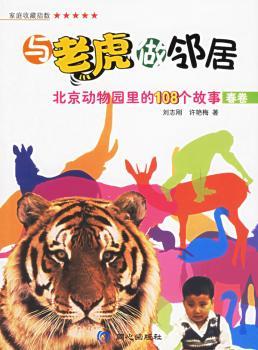 与老虎做邻居:北京动物园里的108个故事(春卷)