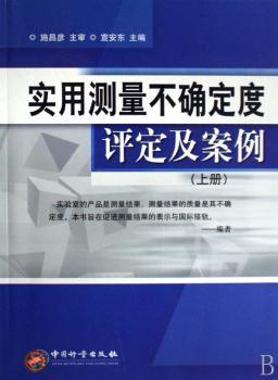 实用测量不确定度评定及案例