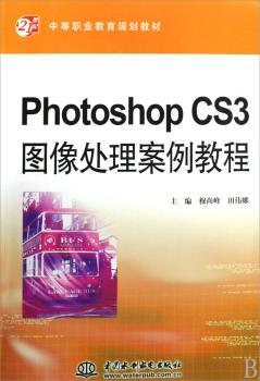 Photoshop CS3图像处理案例教程