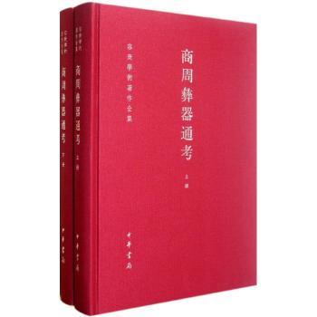 商周彝器通考-容庚学术著作全集-全二册
