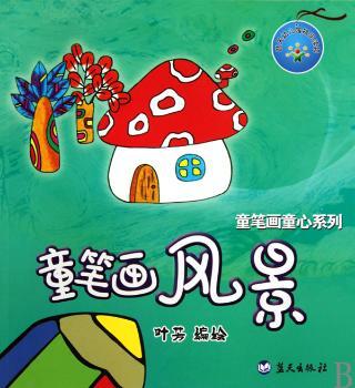 童笔画童心系列：童笔画风景