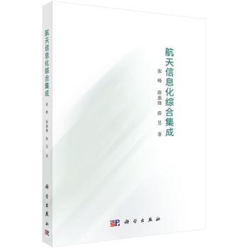 航天信息化综合集成