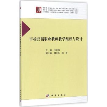 市场营销职业教师教学组织与设计