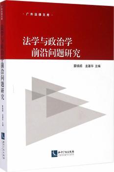 法学与政治学前沿问题研究