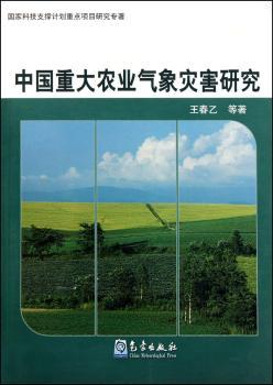中国重大农业气象灾害研究