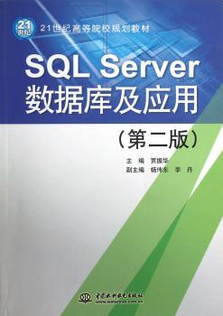 SQL Server数据库及应用-(第二版)