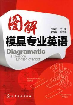 图解模具专业英语