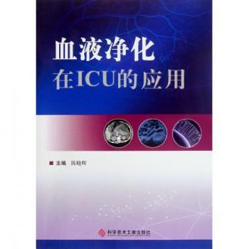 血液净化在ICU的应用