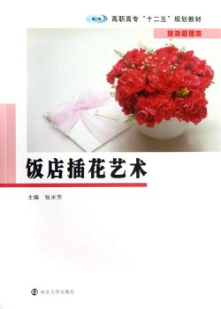 饭店插花艺术-旅游管理类