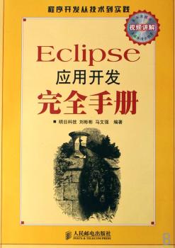 Eclipse应用开发手册(1光盘)