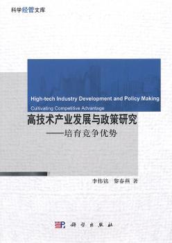 高技术产业发展与政策研究：培育竞争优势