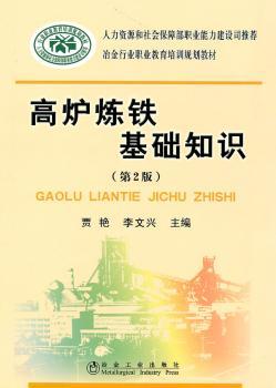 高炉炼铁基础知识(第2版)\贾艳__冶金行业职业教育培训规划教材