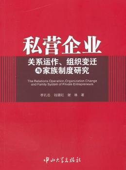 私营企业-关系运作.组织变迁与家族制度研究