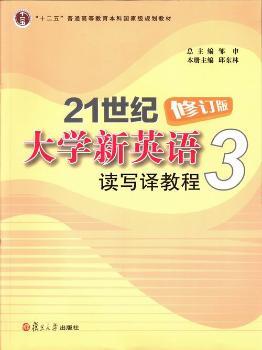 21世纪大学新英语读写译教程：3