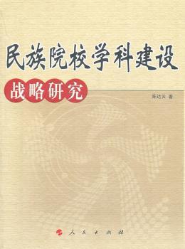 民族院校学科建设战略研究