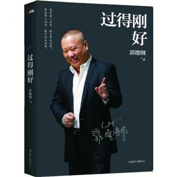 过得刚好 郭德纲亲笔作品，讲述人生四十年的江湖过往。