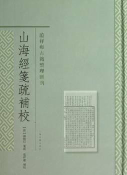 范祥雍古籍整理汇刊：山海经笺疏补校