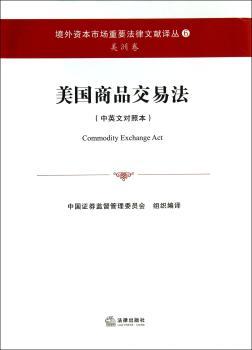 美国商品交易法-(中英文对照本)