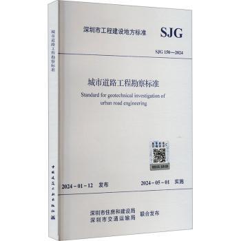 城市道路工程勘察标准SJG 150 – 2024
