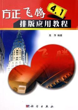 方正飞腾4.1排版应用教程
