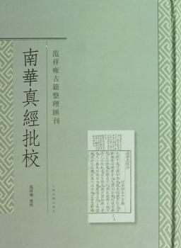 范祥雍古籍整理汇刊：南华真经批校