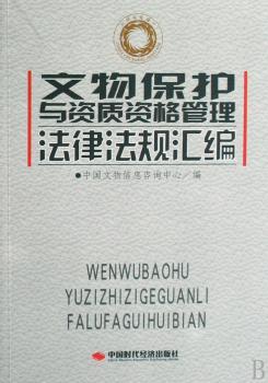 文物保护与资质资格管理法律法规汇编
