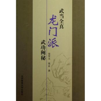 武当全真龙门派武功阐秘