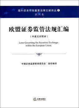 欧盟证券监管法规汇编:中英文对照本